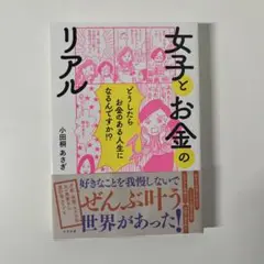 女子とお金のリアル