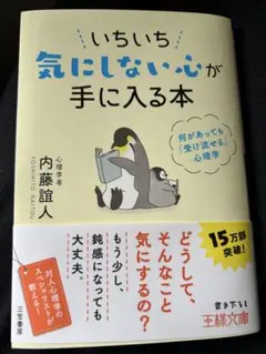 いちいち気にしない心が手に入る本