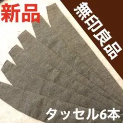 新品未使用 無印良品 カーテンタッセル カーテンホルダーベージュ6本 6枚 6個