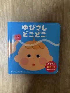 ゆびさし どこどこ