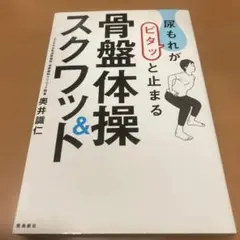 骨盤体操スクワット