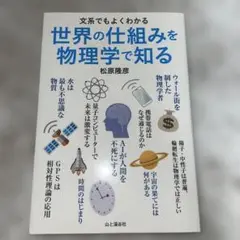 文系でもよくわかる世界の仕組みを物理学で知る