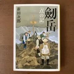 つるぎだけ＊劒岳〈点の記〉
