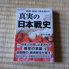 真実の「日本戦史」 : 戦略・戦術で解き明かす
