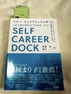 【新品同様】入門 SELF CAREER DOCK