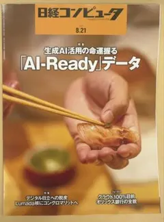 日経コンピュータ 2025年8月21日号
