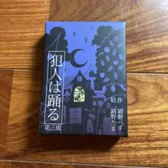 カードゲーム　犯人は踊る