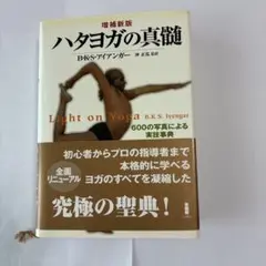 ハタヨガの真髄 : 600の写真による実技事典