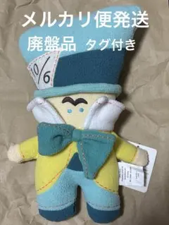 ディズニー　プックアルーズ　マッドハッター　ぬいぐるみ　タグ付き