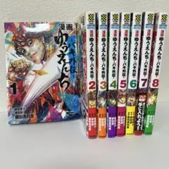 【全巻セット】漫画 ゆうえんち バキ外伝 1〜8