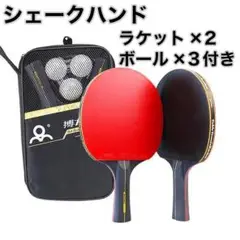 2本セット 卓球 ラケット 卓球セット　シェークハンド c106601