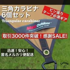 【幕男 mac one好き】三角カラビナ6個 タープ アウトドア キャンプ9
