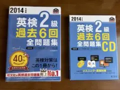 英検2級 過去6回全問題集 CD付き 2014年版