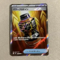 ポケカ　パワープロテイン SR 1枚