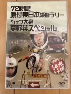 72時間! 原付東日本縦断ラリー 夏野菜スペシャル