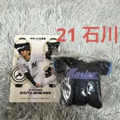 千葉ロッテマリーンズ　石川柊太　キーホルダー　セット