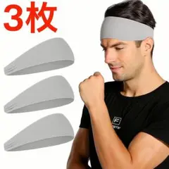 3枚セット スポーツヘアバンド ヘッドバンド 汗止め 吸汗速乾 グレー