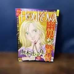 HONKOWA 幽界からの警告 山本まゆり