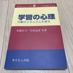 学習の心理 : 行動のメカニズムを探る