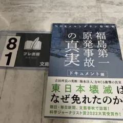 福島第一原発事故の「真実」 ドキュメント編