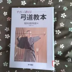 やさしく教える弓道教本、稲垣源四郎著、弓道範士九段 Amazon.co.jp: やさしく 教える 弓道 教本弓道範士九段 稲垣