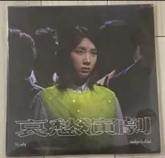 ‼️本日限定セール‼️indigo la End / 哀愁演劇レコード新品未使用