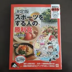 スポーツをする人の勝利食 決定版