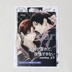 溢れて零れて、我慢できない overflow やまち コミコミ 特典 2点セット