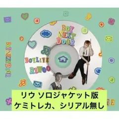 boylife リウ ソロ版 CD ソロジャケット版 日本シングル