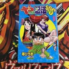 【中古】 やわらか忍法ＳＯＳ ２/講談社/帯ひろ志 Amazon.co.jp: やわらか忍法SOS 2 (コミックボンボン) : 帯