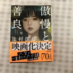 傲慢と善良