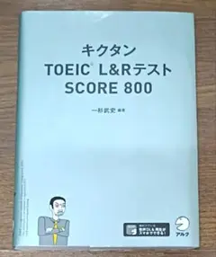 キクタン TOEIC L&Rテスト SCORE 800