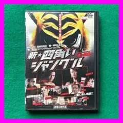 送料無料 24時間以内発送 レンタルアップDVD 新☆四角いジャングル 虎の紋章