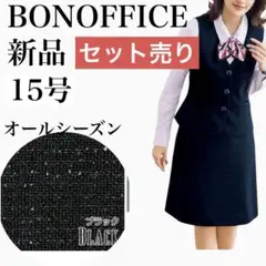 新品　ボンマックス　事務服　ボンオフィス　スカート　ベスト　15 黒　ブラック