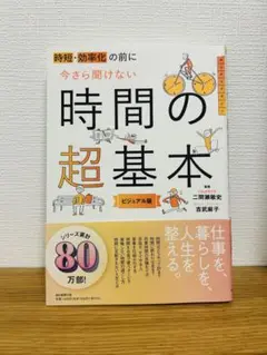 時間の超基本 ビジュアル版
