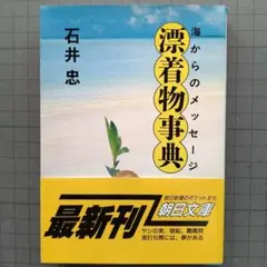 「海からのメッセージ、『漂着物事典』」石井忠著／朝日文庫