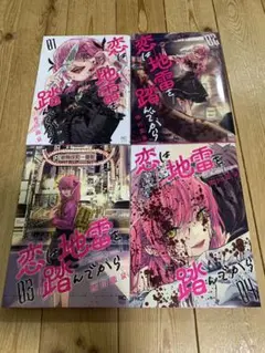 恋は地雷を踏んでから 全4巻