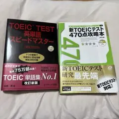 新TOEICテスト470点攻略本　TOEIC TEST 英単語　スピードマスター