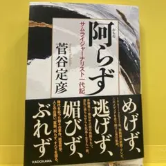 阿らず サムライジャーナリスト一代記