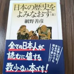 日本の歴史をよみなおす