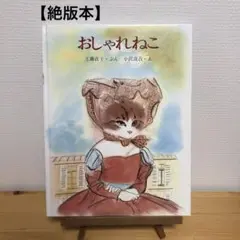 【絶版】おしゃれねこ/工藤直子 /小沢良吉