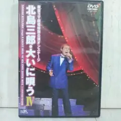 北島三郎/新宿コマ劇場特別公演オンステージ 北島三郎・大いに唄う Ⅳ DVD