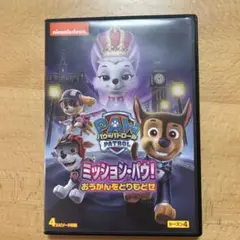 PAW PATROL ミッション・パウ！ シーズン4 DVD