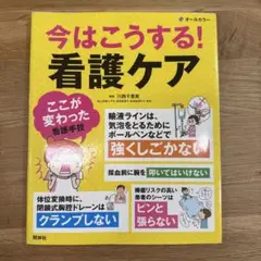 今はこうする！看護ケア