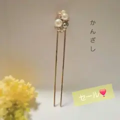 セール❣️ハンドメイド かんざし♡ゆかた・洋装・和装・パーティー♡匿名配送