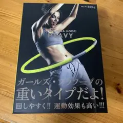 フラフープ