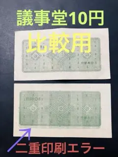 2025年最新】エラー 10円札の人気アイテム - メルカリ