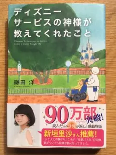 ディズニーサービスの神様が教えてくれたこと = Whatever Is Imp…