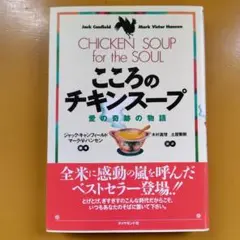 こころのチキンスープ 愛の奇跡の物語： G 1610