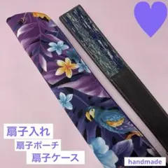 扇子入れ扇子ケース扇子ポーチ　handmade